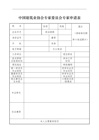 中国建筑业协会专家委员会专家申请表
