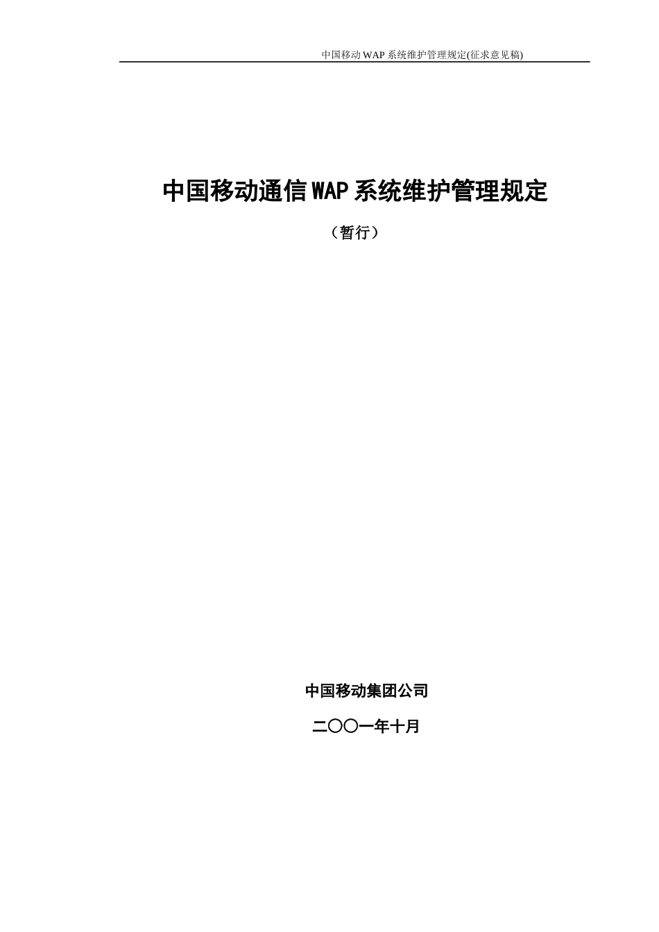 中国移动通信WAP系统维护管理规定_第1页