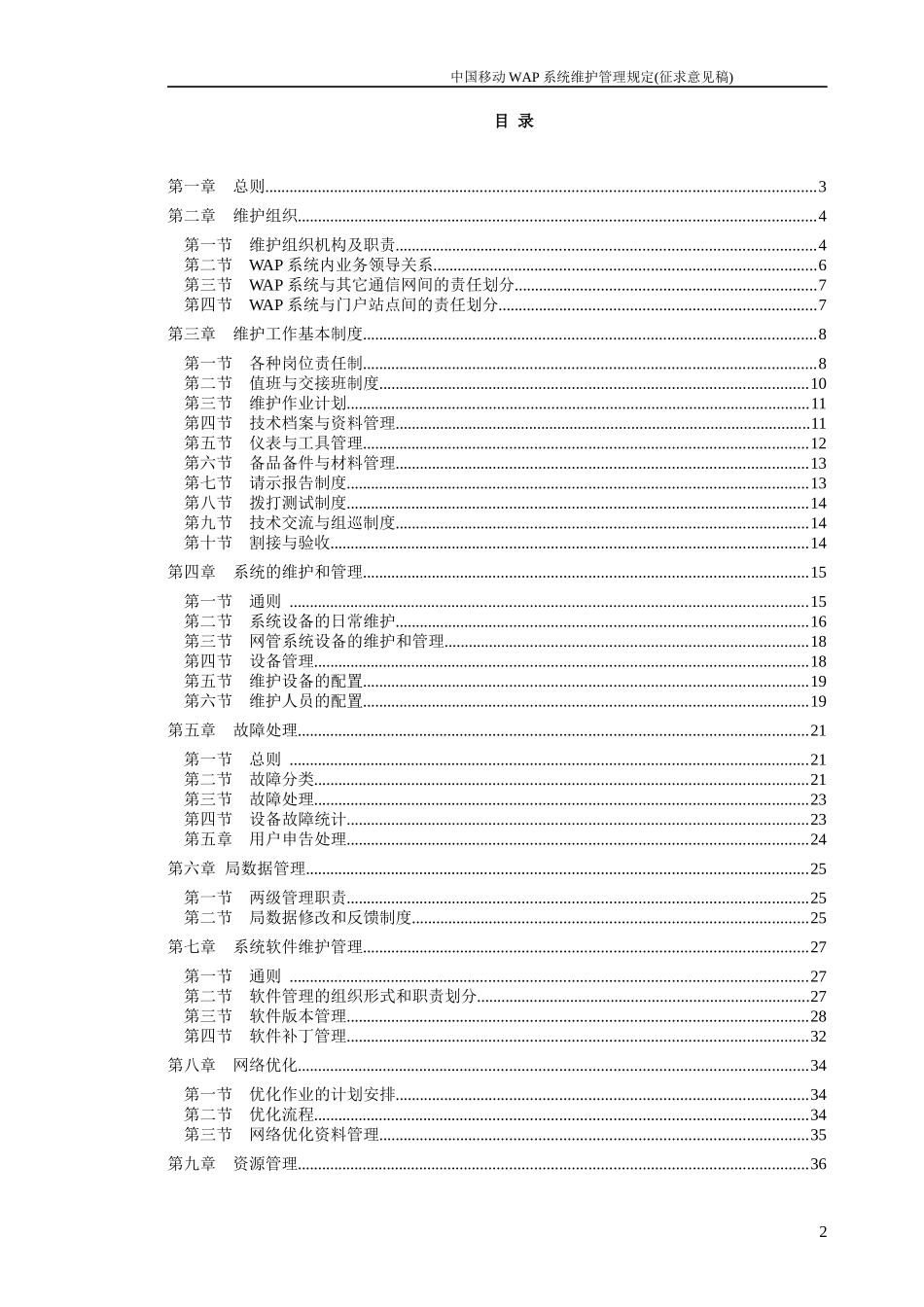 中国移动通信WAP系统维护管理规定_第2页