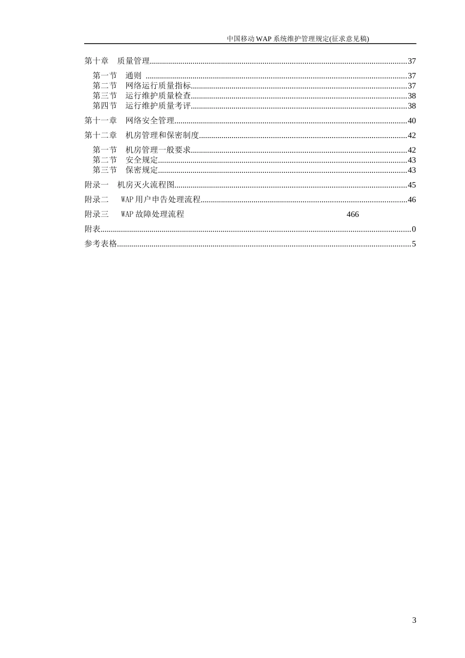 中国移动通信WAP系统维护管理规定_第3页