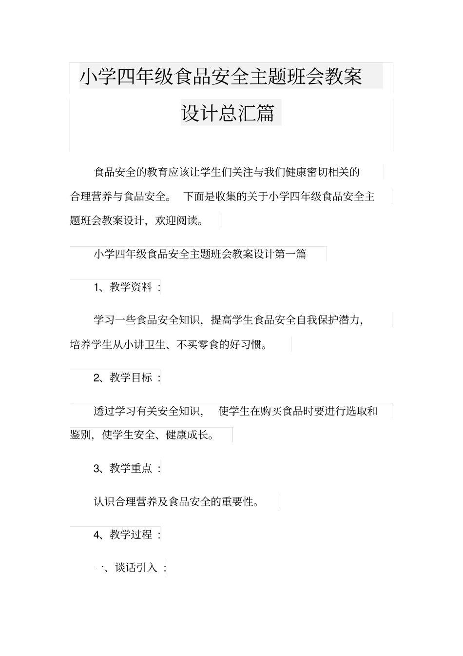 小学四年级食品安全主题班会教案设计总汇篇_第1页