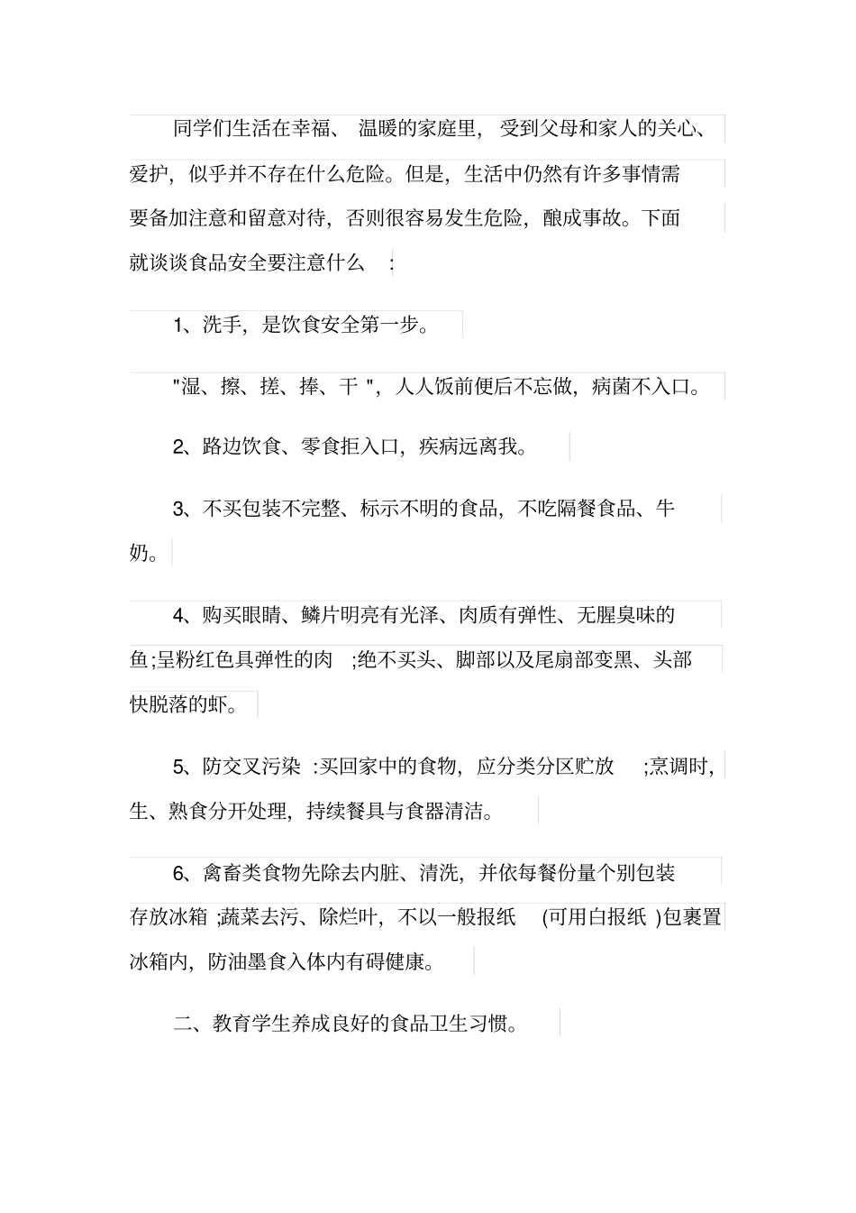 小学四年级食品安全主题班会教案设计总汇篇_第2页