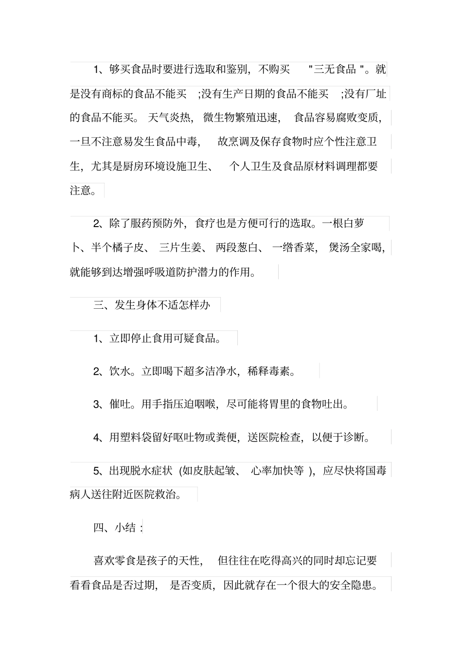 小学四年级食品安全主题班会教案设计总汇篇_第3页