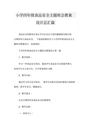 小学四年级食品安全主题班会教案设计总汇篇