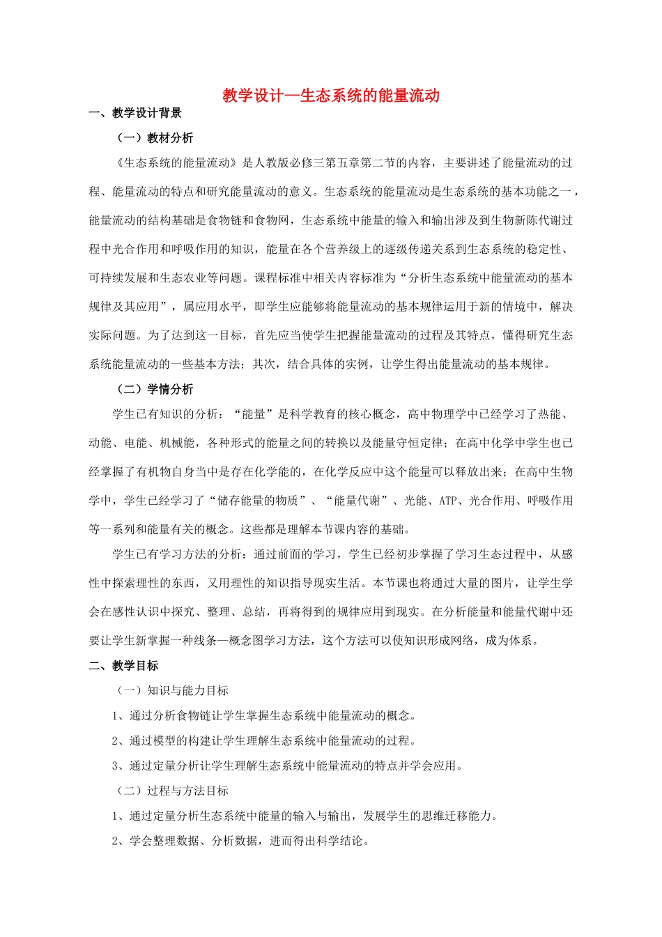 高二生物 5.2生态系统的能量流动教学设计-人教版高二全册生物教案_第1页