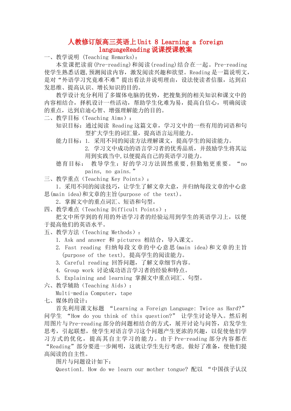 高三英语上册 Unit 8 Learning a foreign language说课稿 人教修订版_第1页