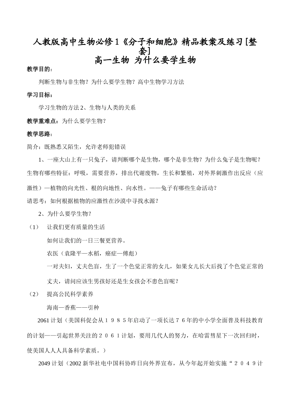 高三生物人教版高中生物必修1《分子和细胞》精品教案及练习[整套]_第1页