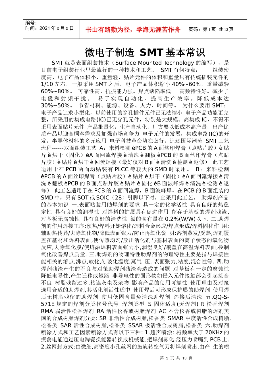 SMT表面组装技术基本常识_第1页