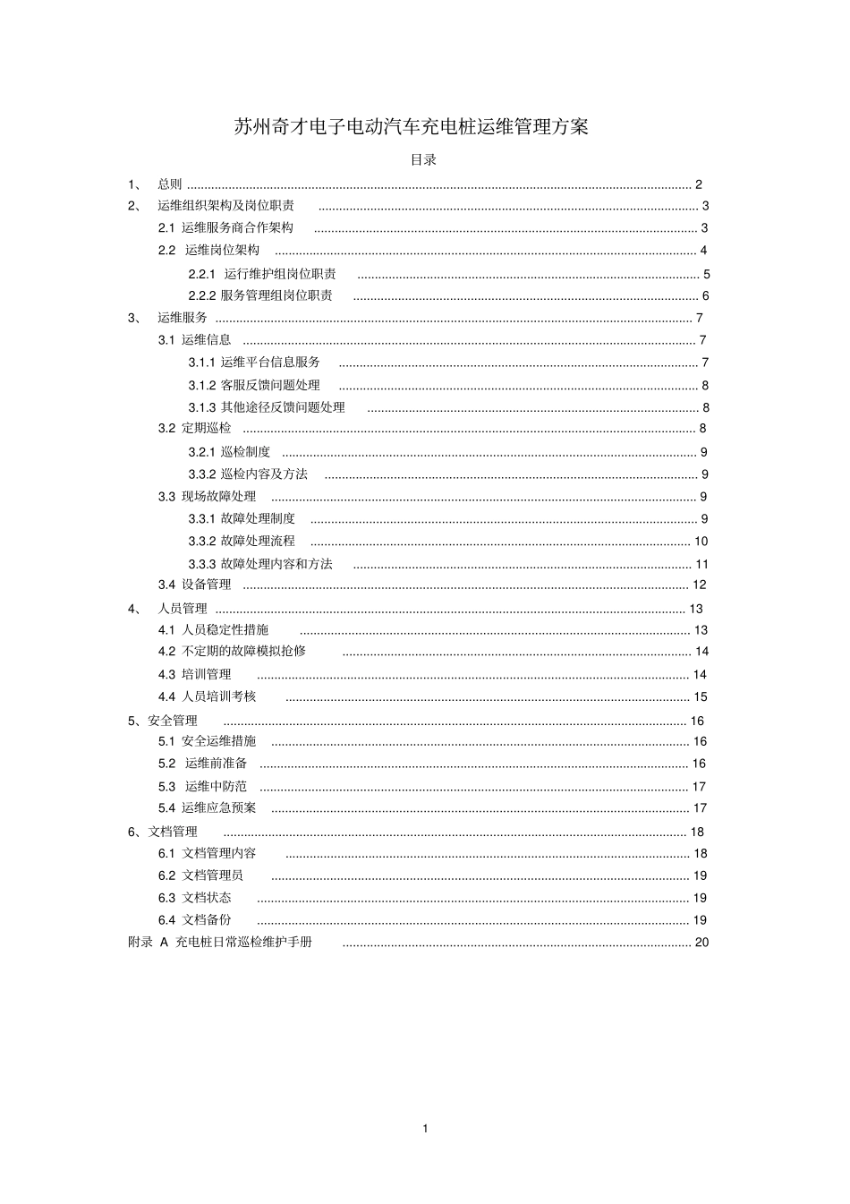 (完整版)充电桩运维部门管理方案(正式)_第1页