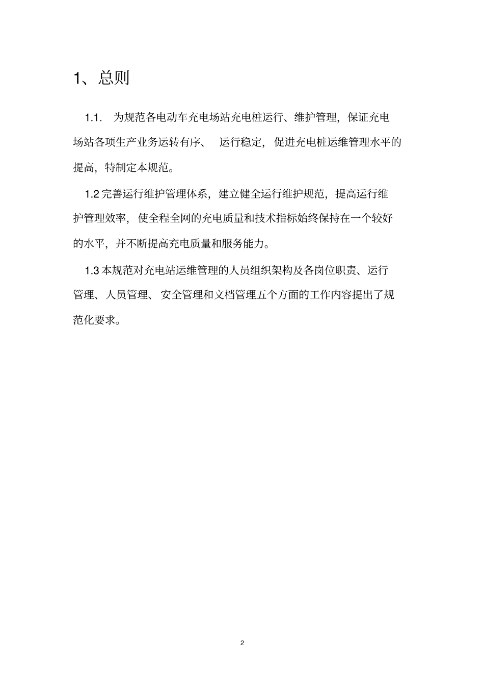 (完整版)充电桩运维部门管理方案(正式)_第2页