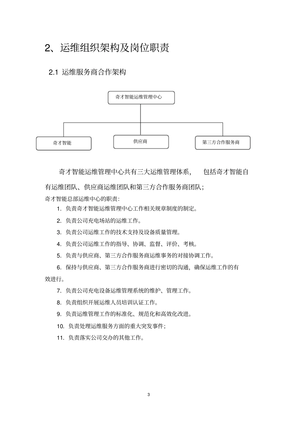 (完整版)充电桩运维部门管理方案(正式)_第3页