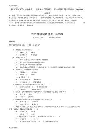 (2020年更新)国家开放大学电大《建筑制图基础》机考网考题库和答案D-0002