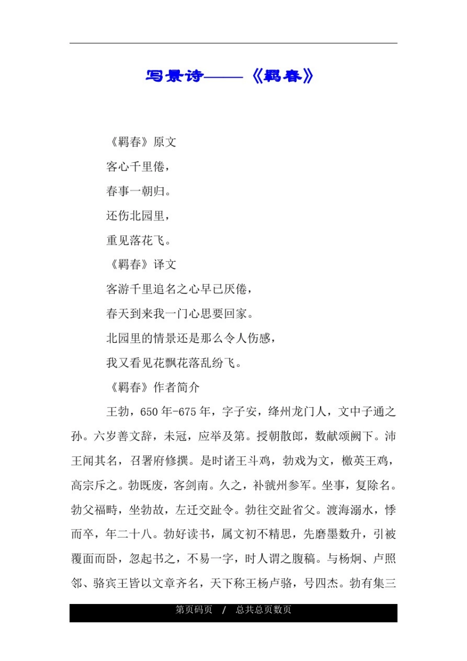 写景诗——《羁春》.doc_第1页