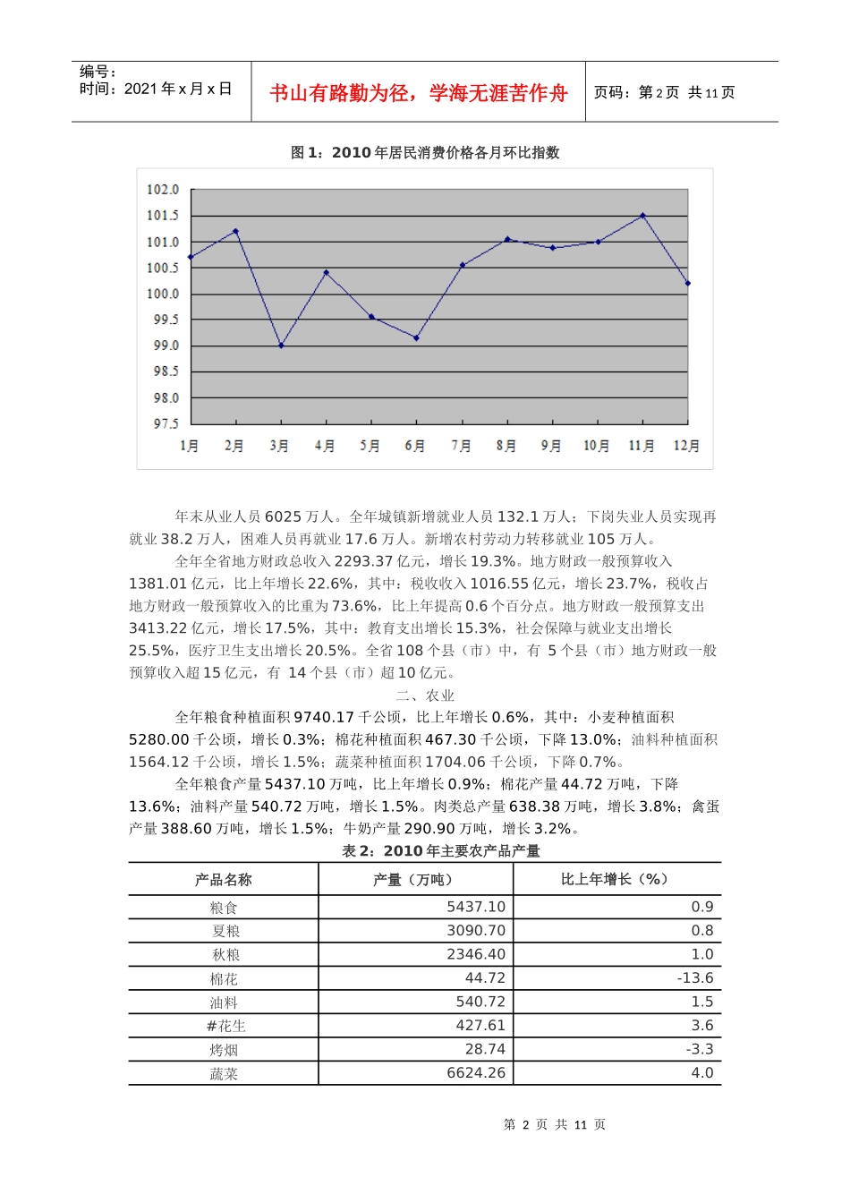 XXXX年河南省国民经济和社会发展统计公报(1)_第2页