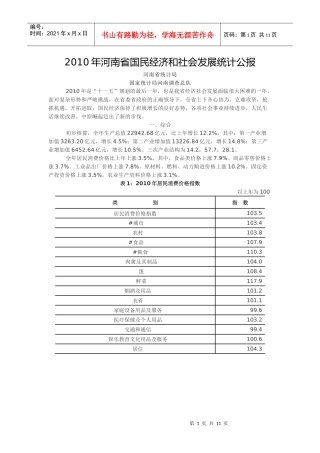 XXXX年河南省国民经济和社会发展统计公报(1)