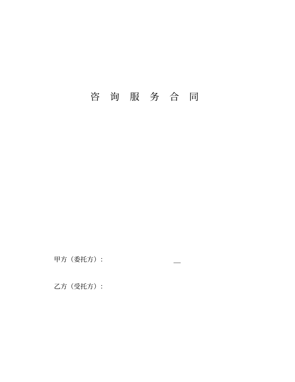 咨询服务合同范本_第2页