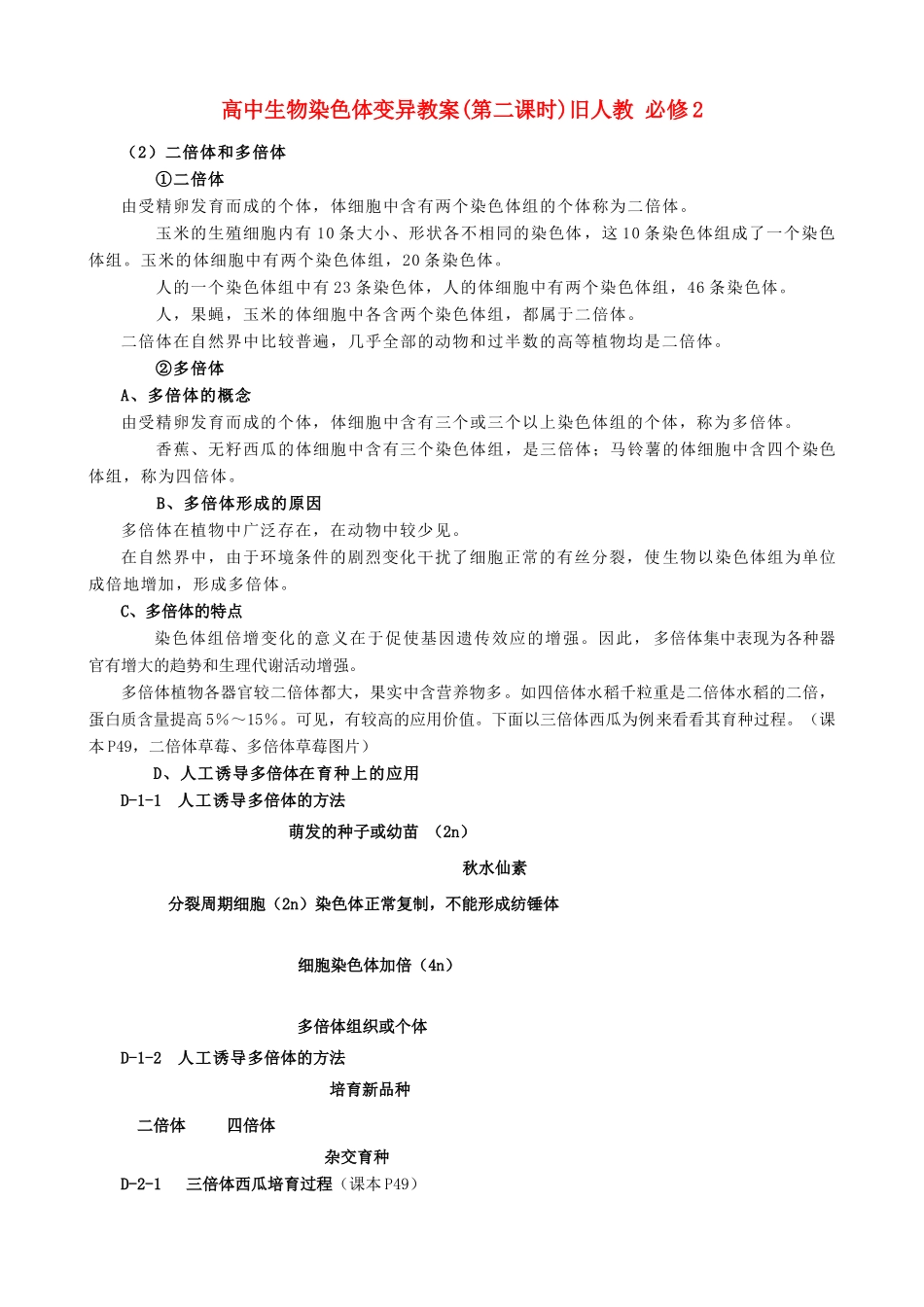 高中生物染色体变异教案(第二课时)旧人教 必修2_第1页