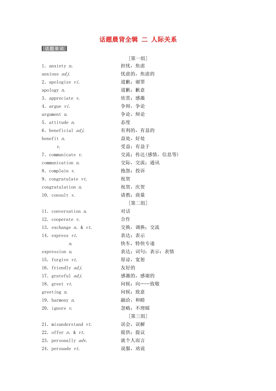 （江苏专用）高考英语新增分大一轮复习 话题晨背全辑 二 人际关系讲义 牛津译林版-牛津版高三全册英语教案_第1页