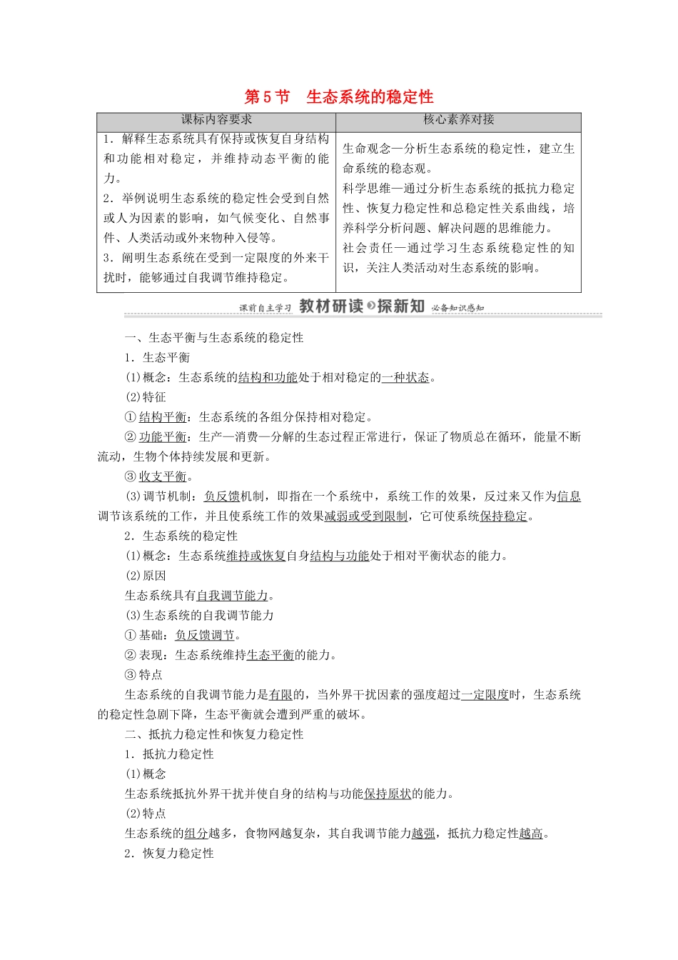 高中生物 第3章 生态系统及其稳定性 第5节 生态系统的稳定性教案 新人教版选择性必修第二册-新人教版高中选择性必修第二册生物教案_第1页