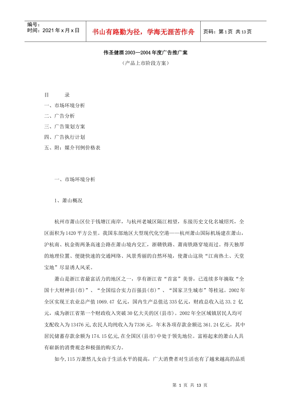 伟圣健酒某年度广告推广案_第1页