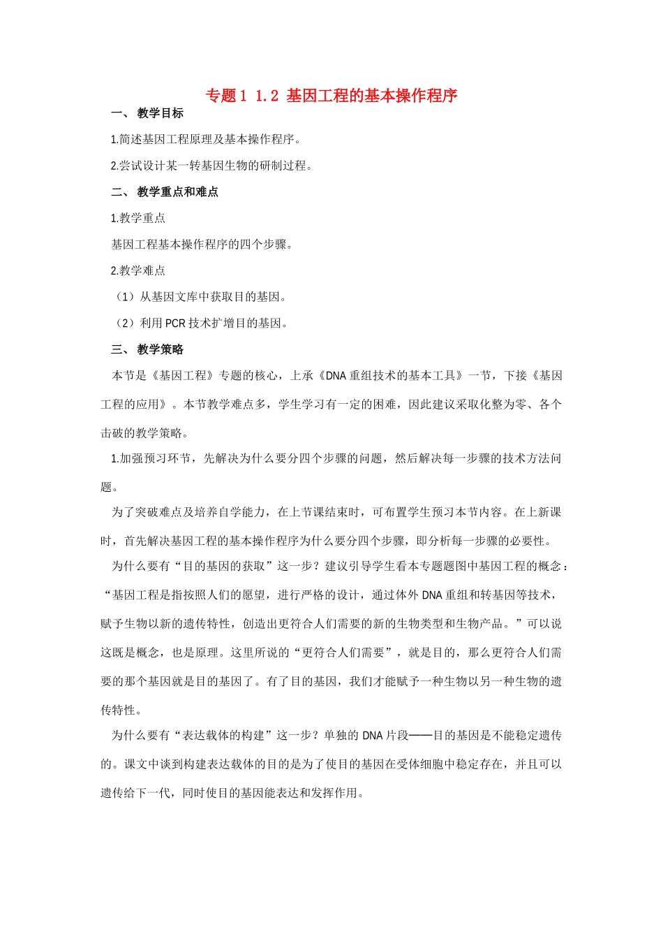 高中生物《基因工程的基本操作程序》教案4 新人教版选修3_第1页