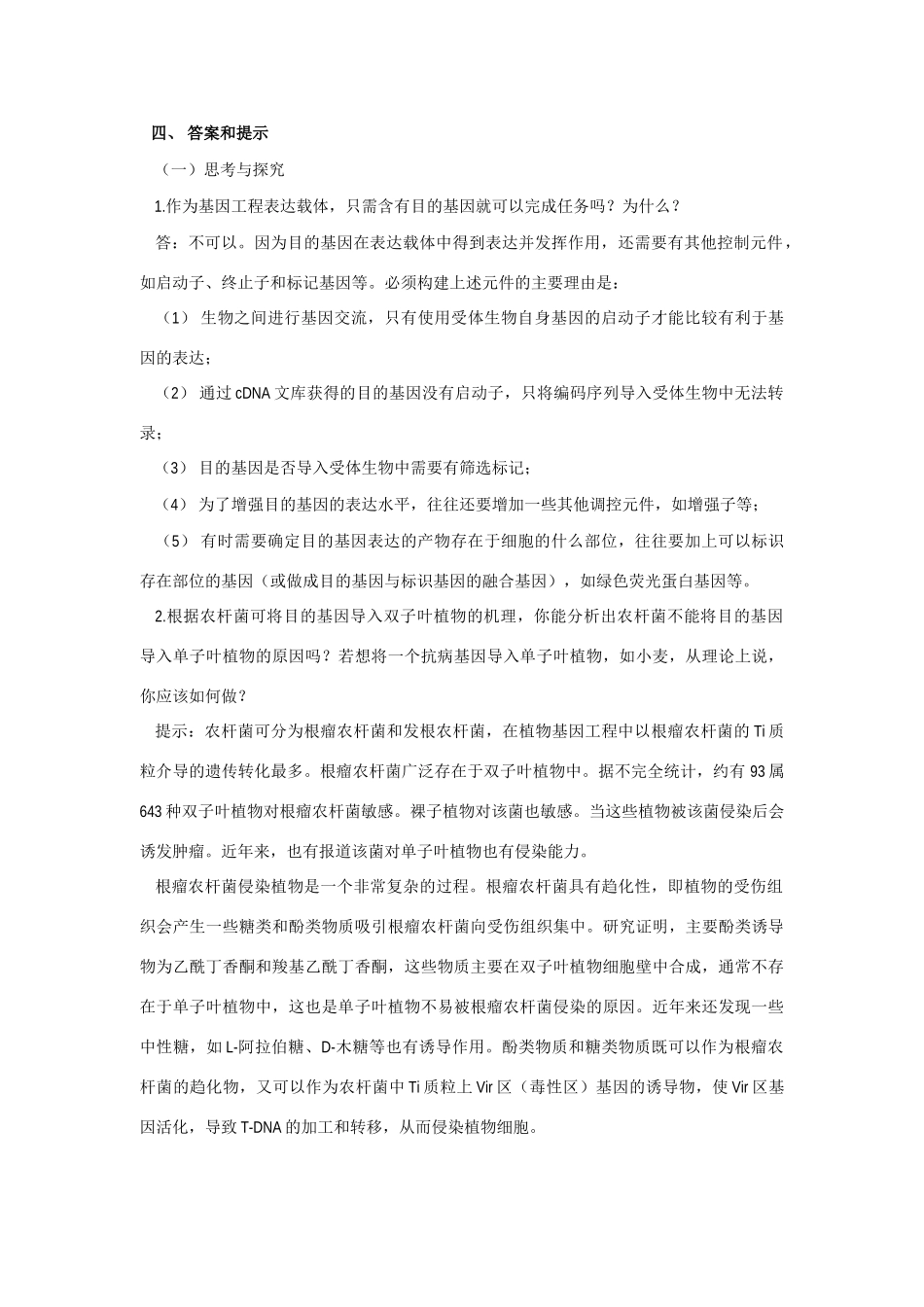 高中生物《基因工程的基本操作程序》教案4 新人教版选修3_第3页