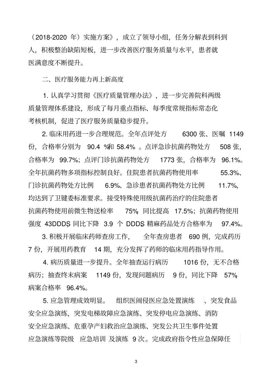 医院2018年工作总结_第3页