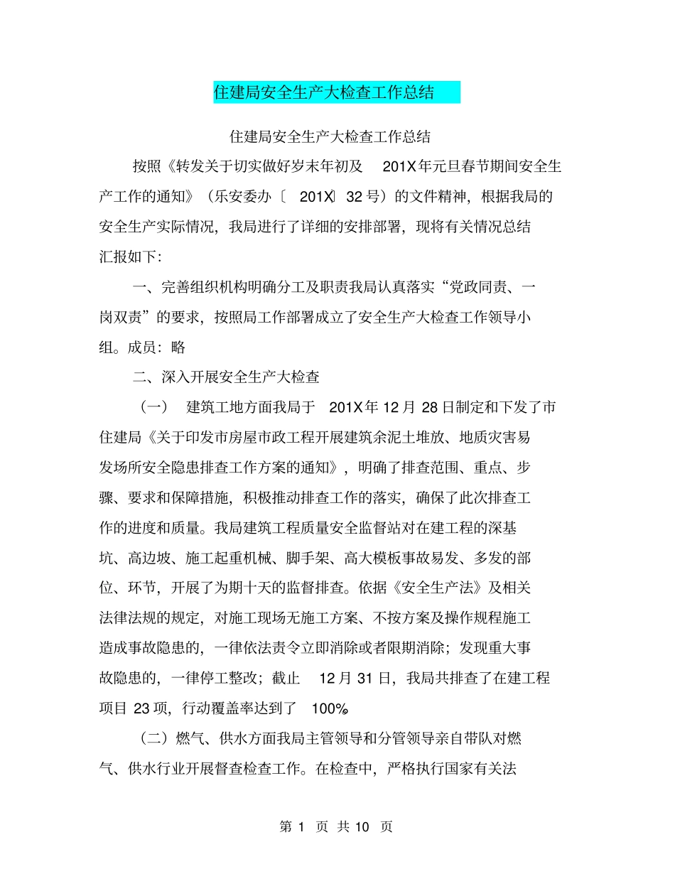 住建局安全生产大检查工作总结【可编辑版】_第1页
