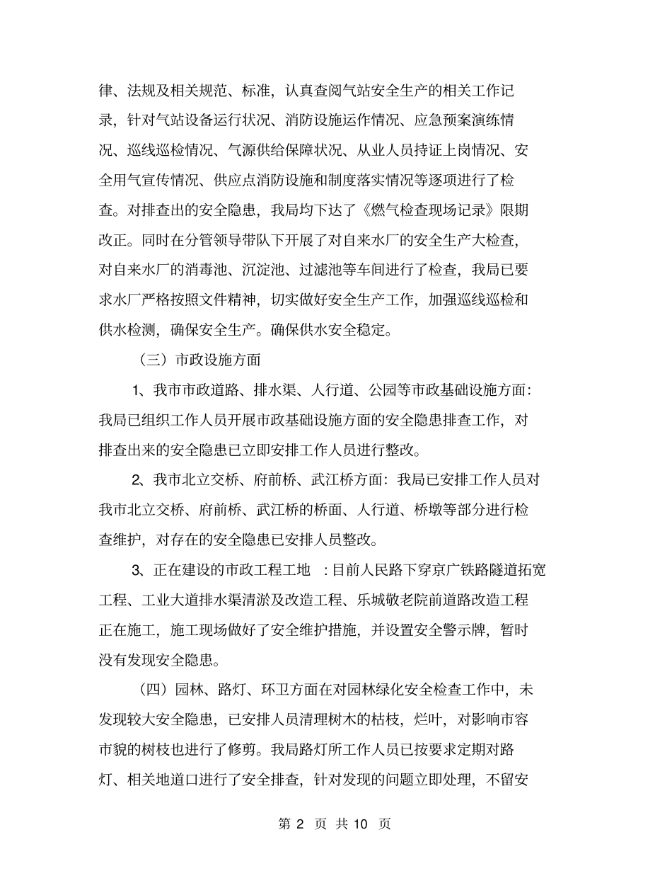 住建局安全生产大检查工作总结【可编辑版】_第2页