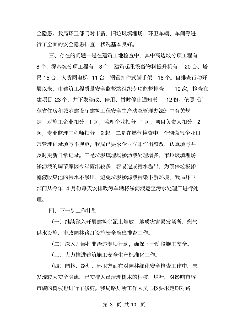 住建局安全生产大检查工作总结【可编辑版】_第3页