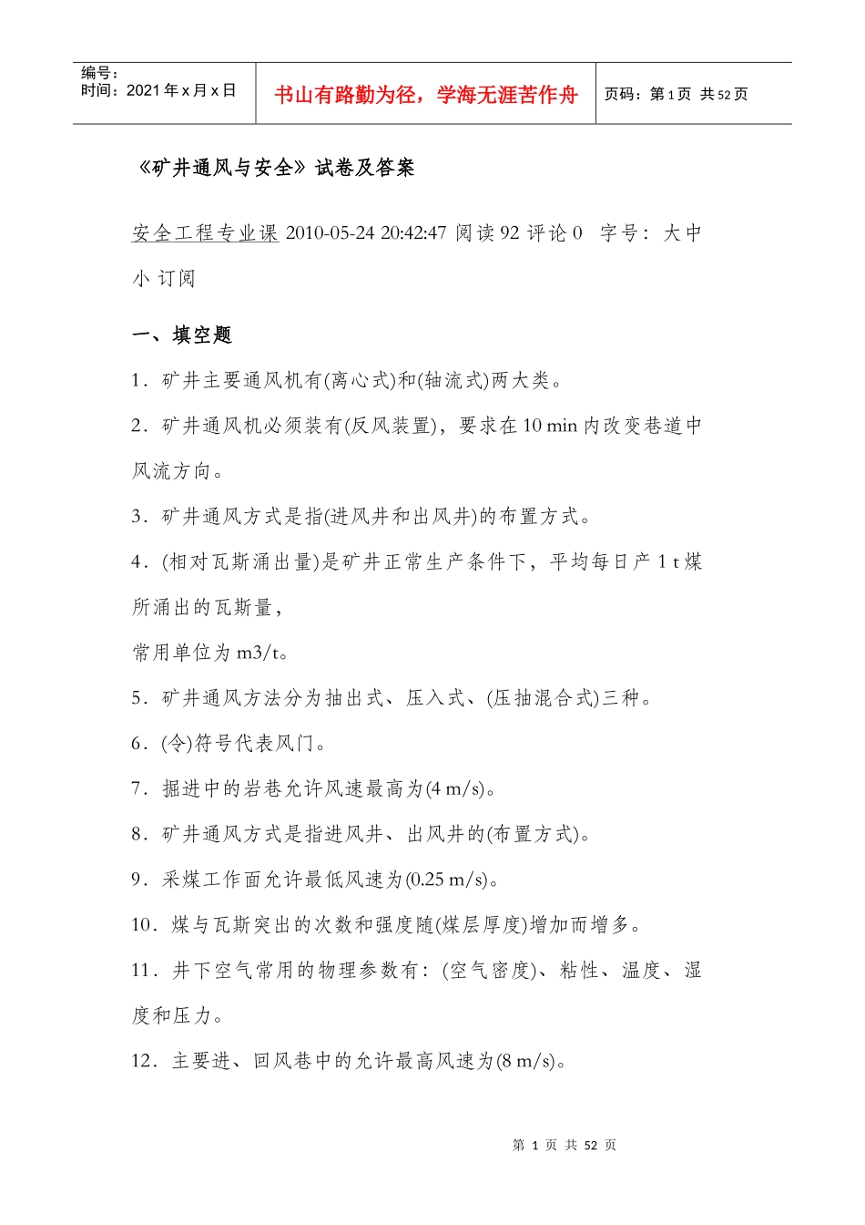 《矿井通风与安全》考试试卷与答案_第1页