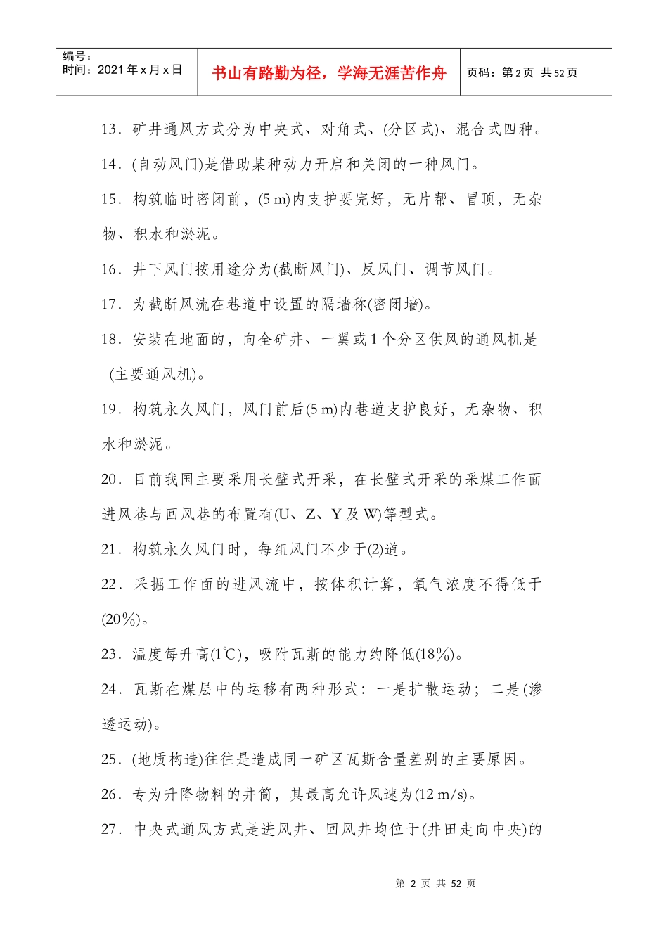 《矿井通风与安全》考试试卷与答案_第2页