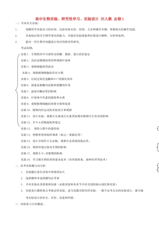 高中生物实验、研究性学习、实验设计 旧人教 必修1