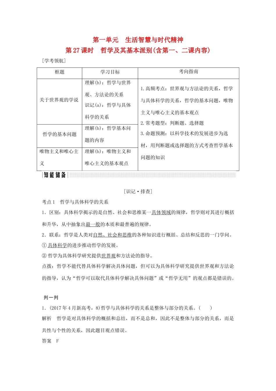 （浙江专版）高考政治大一轮复习 第一单元 生活智慧与时代精神 第27课时 哲学及其基本派别讲义 新人教版必修4-新人教版高三必修4政治教案_第1页