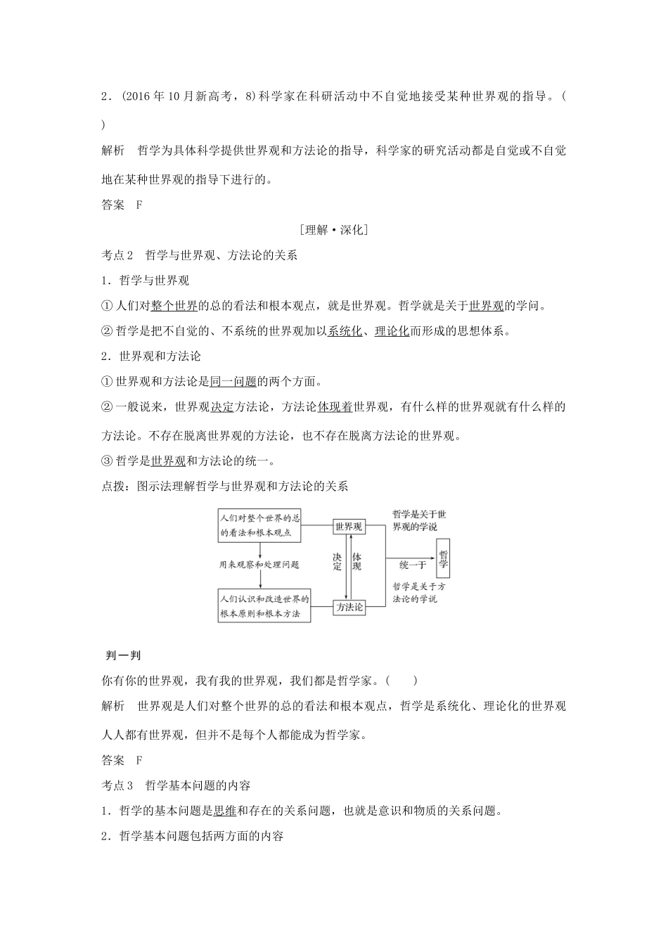 （浙江专版）高考政治大一轮复习 第一单元 生活智慧与时代精神 第27课时 哲学及其基本派别讲义 新人教版必修4-新人教版高三必修4政治教案_第2页
