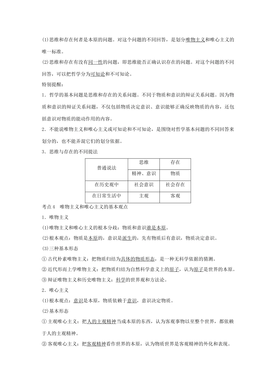 （浙江专版）高考政治大一轮复习 第一单元 生活智慧与时代精神 第27课时 哲学及其基本派别讲义 新人教版必修4-新人教版高三必修4政治教案_第3页