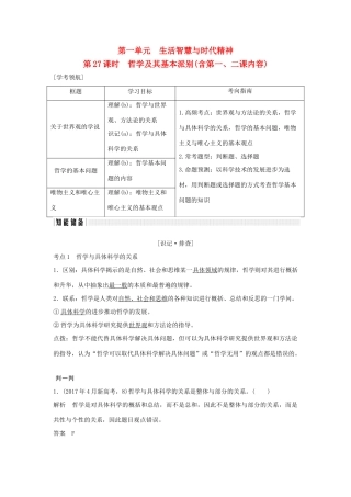 （浙江专版）高考政治大一轮复习 第一单元 生活智慧与时代精神 第27课时 哲学及其基本派别讲义 新人教版必修4-新人教版高三必修4政治教案