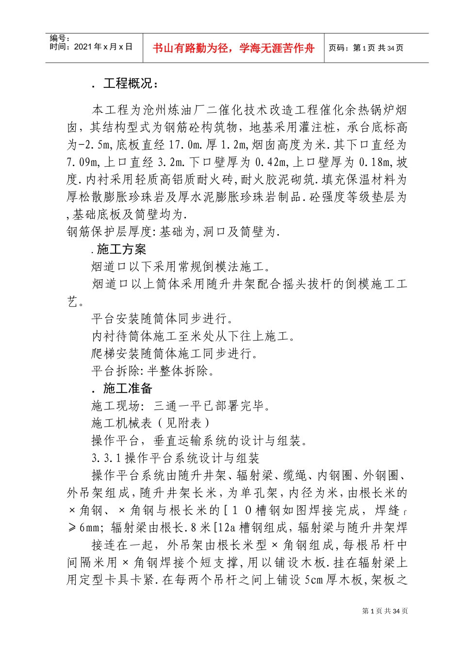 120米锅炉烟囱涉及施工组织设计方案(DOC38页)_第1页