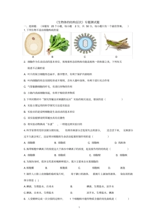 初中生物复习专题测试二生物体的结构层次(含答案)