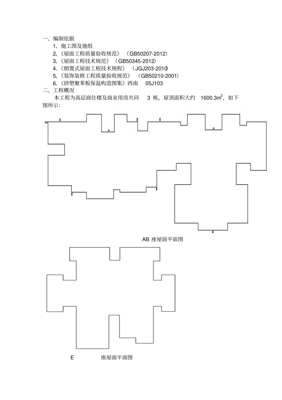 屋面卷材防水施工方案_第2页