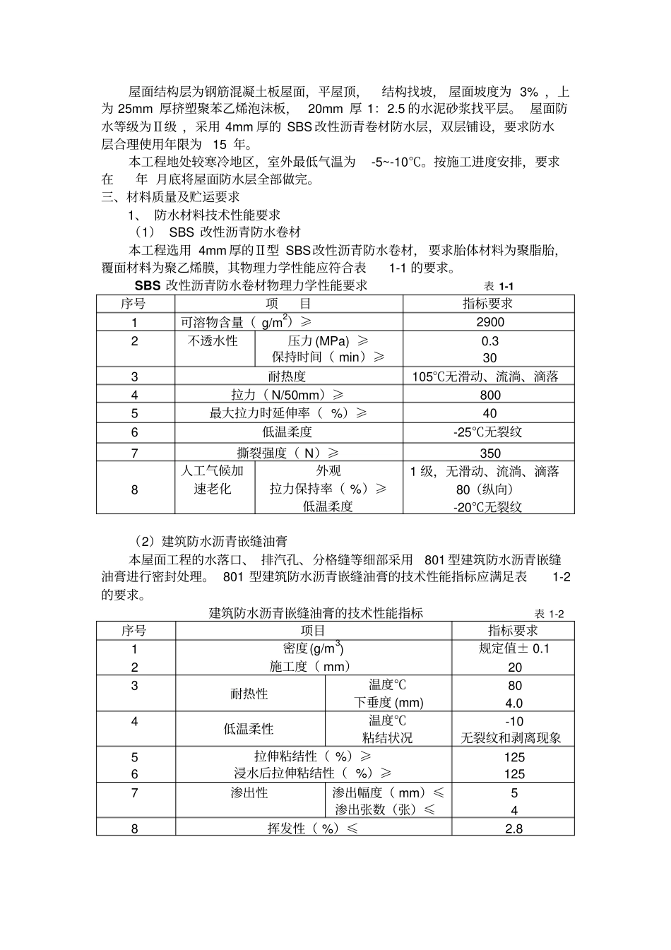 屋面卷材防水施工方案_第3页