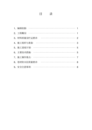 屋面卷材防水施工方案