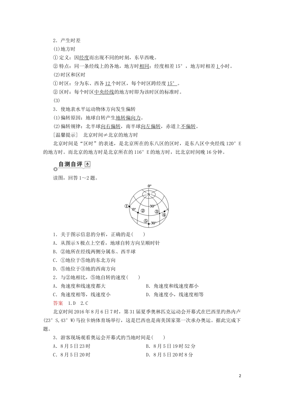 （山东专用）高考地理一轮总复习 第1章 行星地球 第三讲 地球的自转及其地理意义教案（含解析）鲁教版-鲁教版高三全册地理教案_第2页