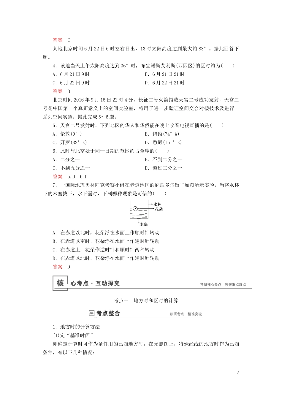 （山东专用）高考地理一轮总复习 第1章 行星地球 第三讲 地球的自转及其地理意义教案（含解析）鲁教版-鲁教版高三全册地理教案_第3页
