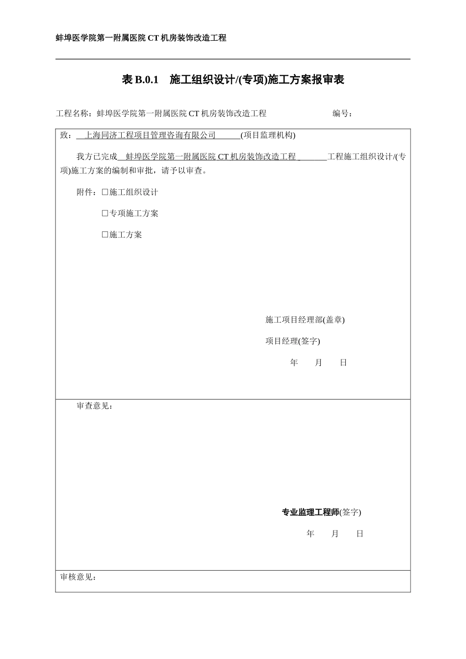 CT机房装饰改造工程施工-组织设计(DOC39页)_第1页