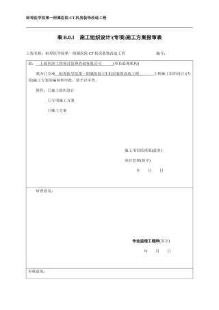 CT机房装饰改造工程施工-组织设计(DOC39页)