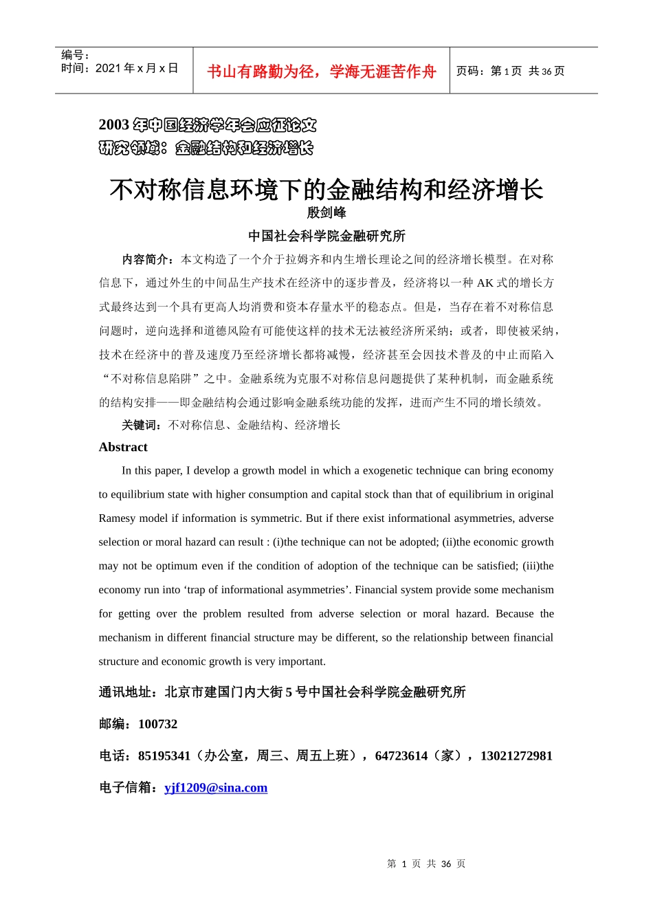 不对称信息环境下的金融结构和经济增长_第1页