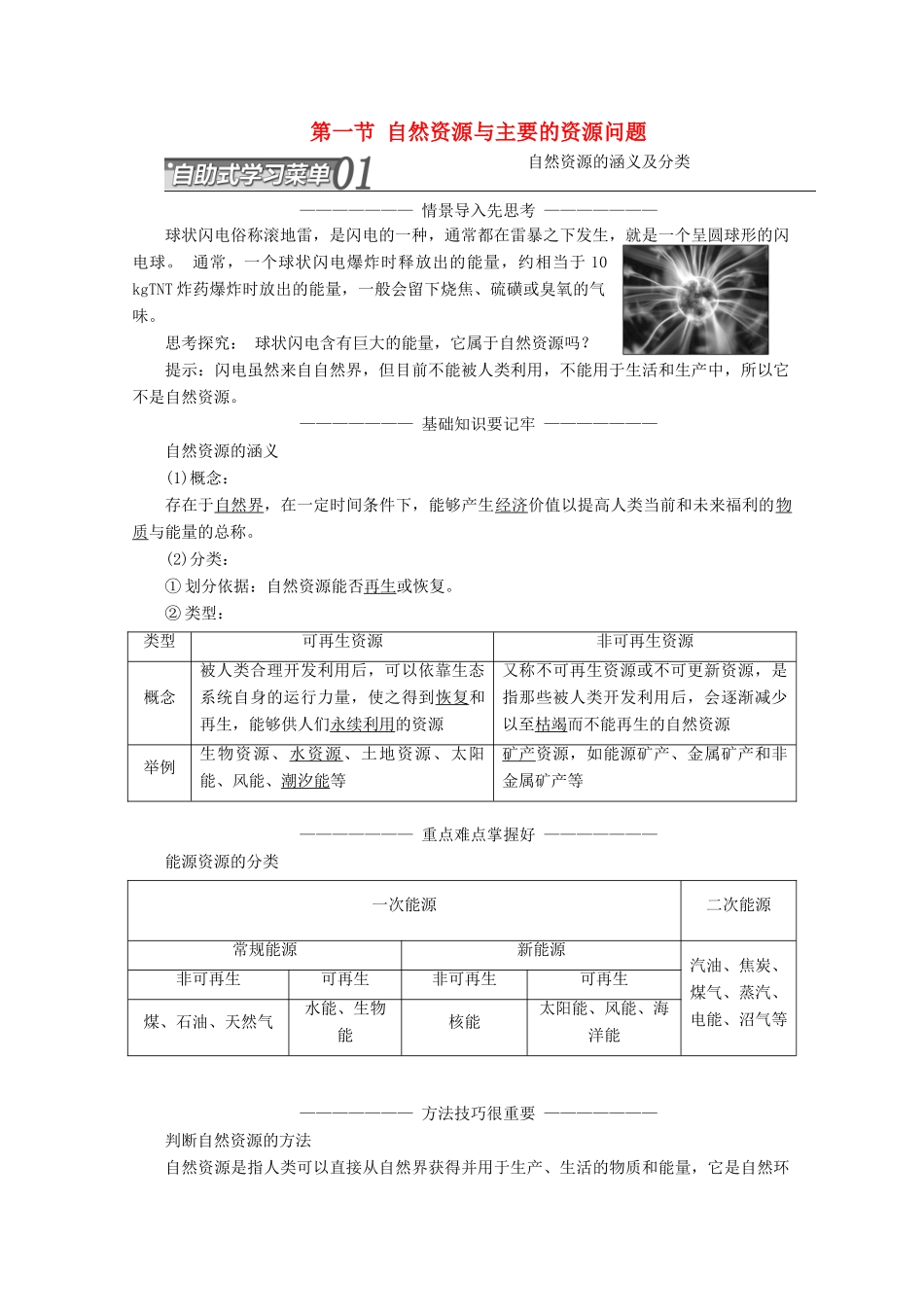 高中地理 第二章 资源问题与资源的利用、保护 第一节 自然资源与主要的资源问题讲义（含解析）湘教版选修6-湘教版高二选修6地理教案_第1页