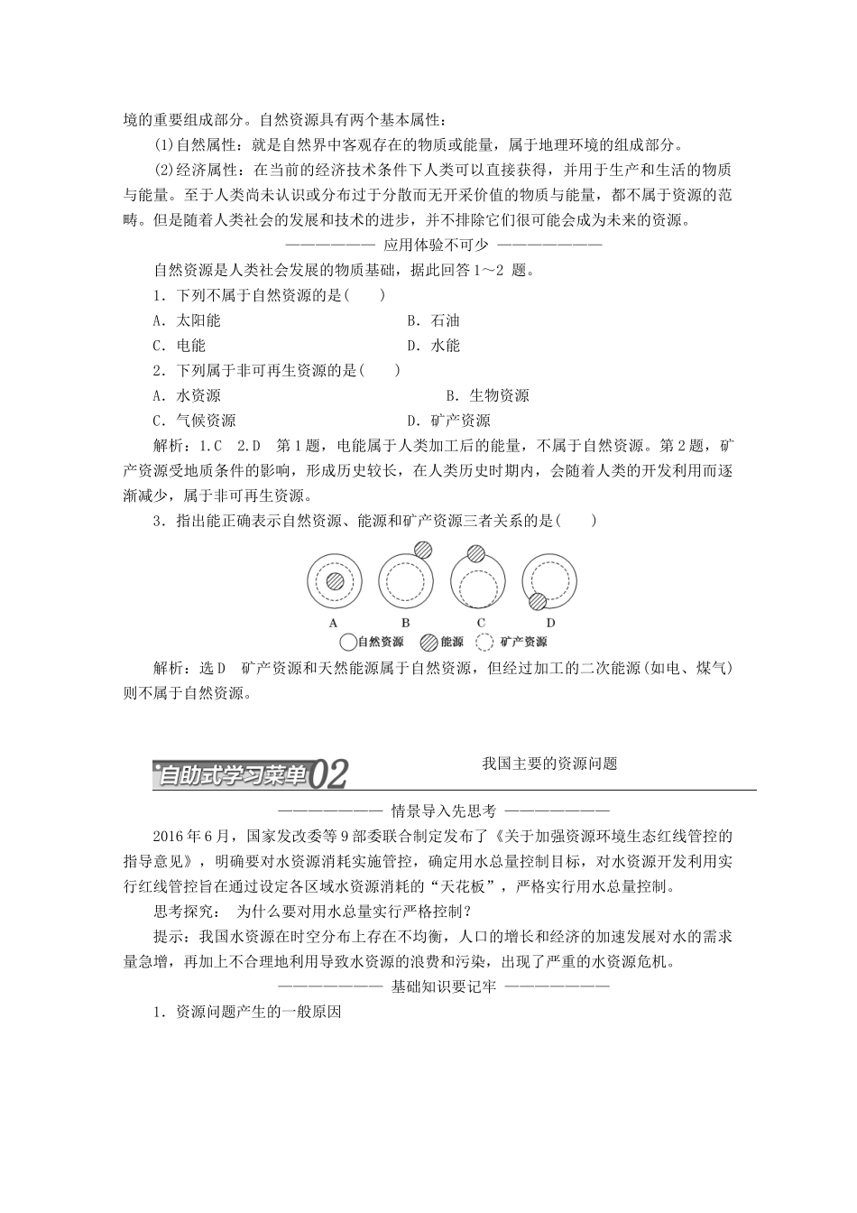 高中地理 第二章 资源问题与资源的利用、保护 第一节 自然资源与主要的资源问题讲义（含解析）湘教版选修6-湘教版高二选修6地理教案_第2页