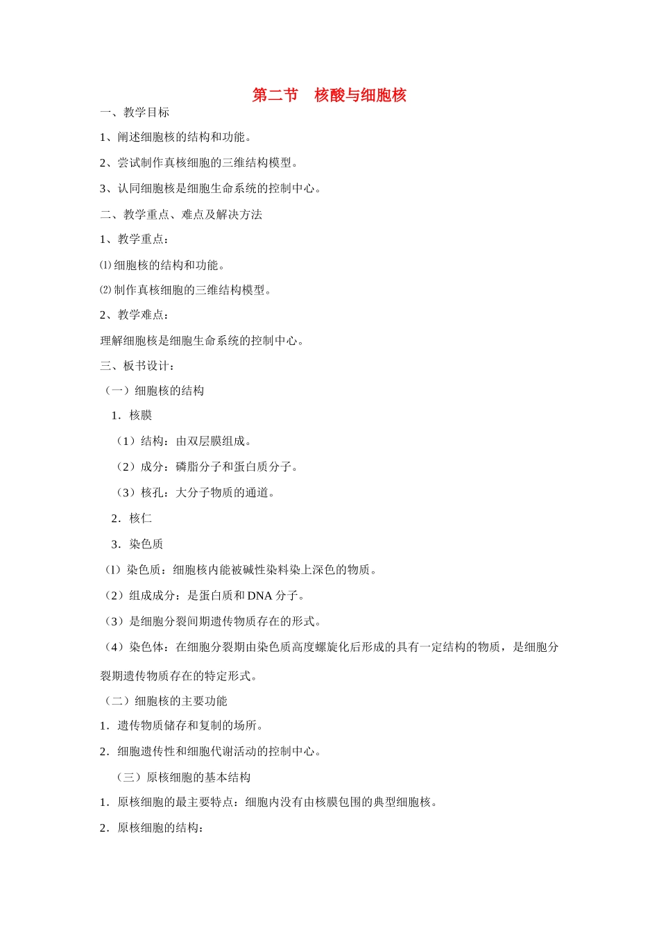 高中生物《核酸与细胞核》教案3 中图版必修1_第1页